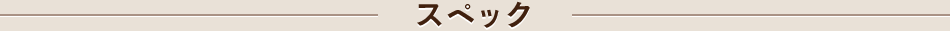 スペック