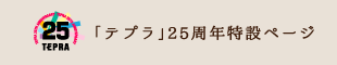25周年特設ページ