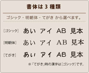書体は3種類 ゴシック・明朝体・てがき から選べます。