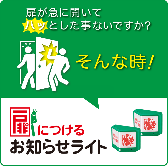 扉が急に開いてハッとした事ないですか？ そんな時！ 扉につけるお知らせライト