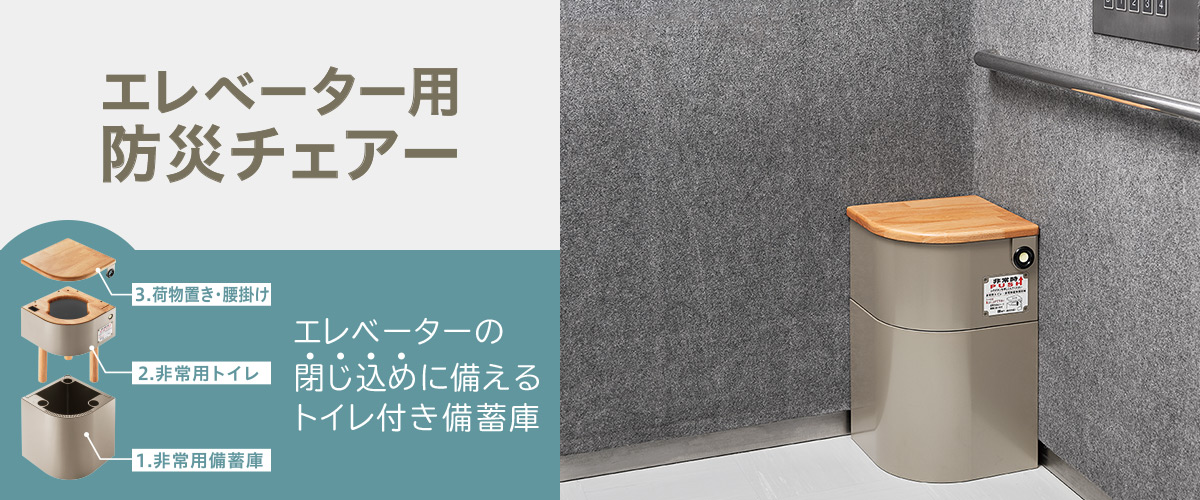 エレベーター用防災チェアー