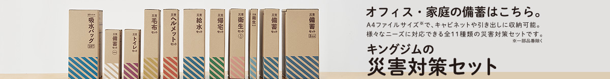 オフィス・家庭の備蓄はこちら。　A4ファイルサイズ※で、キャビネットや引き出しに収納可能。様々なニーズに対応できる全11種類の災害対策セットです。　※一部品番除く　キングジムの災害対策セット