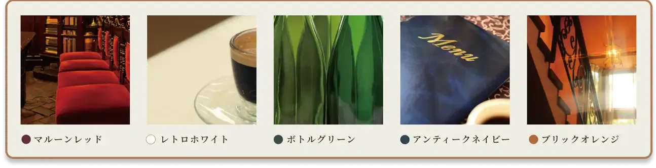 マルーンレッド / レトロホワイト / ボトルグリーン / アンティークネイビー / ブリックオレンジ