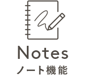 【Notes】ノート機能