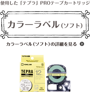 使用した「テプラ」PROテープカートリッジ カラーラベル（ソフト） カラーラベル（ソフト）の詳細を見る