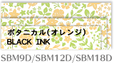 ボタニカル（オレンジ） Black INK