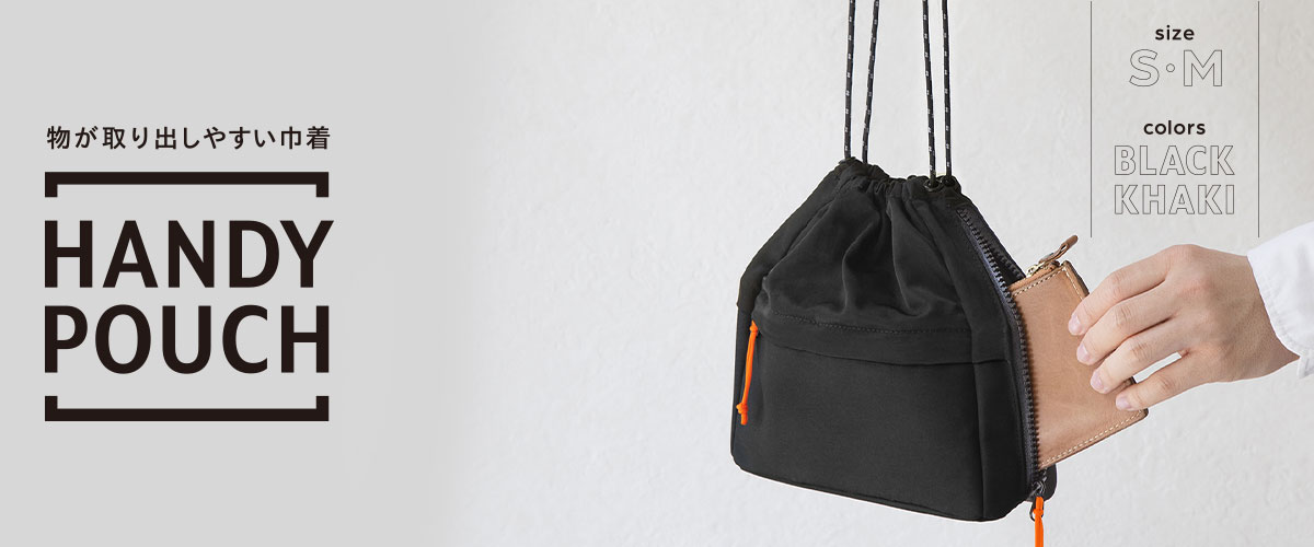 物が取り出しやすい巾着 HANDY POUCH size S・M colors BLACK KHAKI