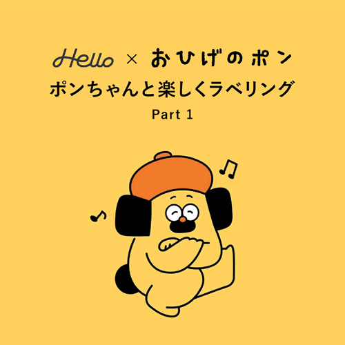 Hello」ラベル作成のコツをご紹介｜キングジム