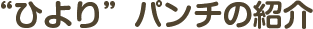 “ひより”パンチの紹介