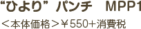 “ひより”パンチ MPP1＜本体価格＞￥550+消費税