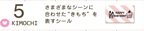 5.KIMOCHI：さまざまなシーンに合わせた“きもち”を表すシール