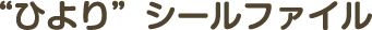 "ひより"で作れる5種類のシール
