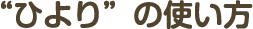 “ひより”の使い方