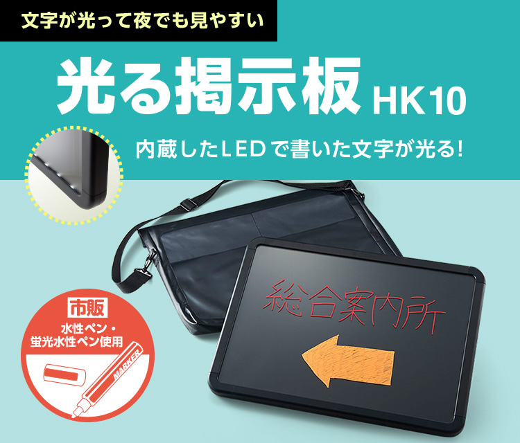 文字が光って夜でも見やすい 光る掲示板HK10　内蔵したLEDで書いた文字が光る！