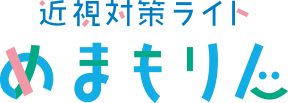 近視対策ライトめまもりん