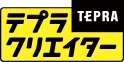 テプラ クリエイター