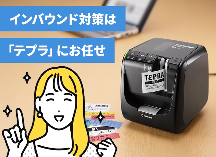 インバウンド対策は「テプラ」にお任せ