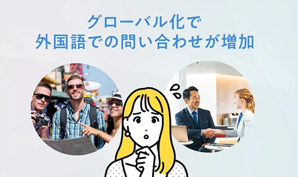 グローバル化で外国語での問い合わせが増加