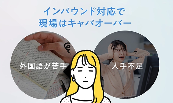 インバウンド対応で現場はキャパオーバー