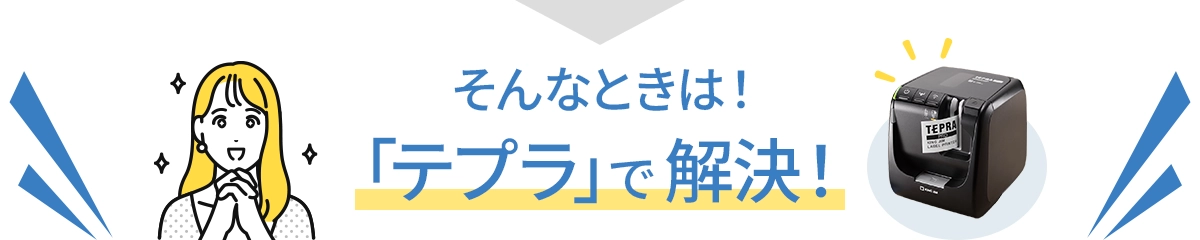 そんなときは！「テプラ」で解決！