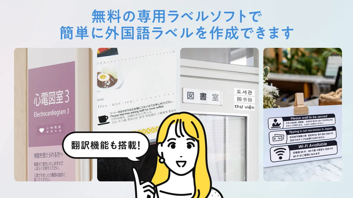 無料の専用ラベルソフトで簡単に外国語ラベルを作成できます