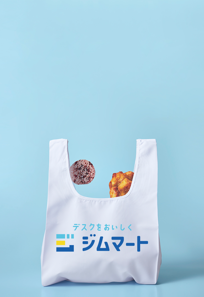 ジムマート　デスクをおいしく