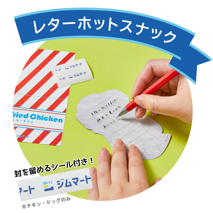 レターホットスナック　封を留めるシール付き！　※チキン・ドッグのみ