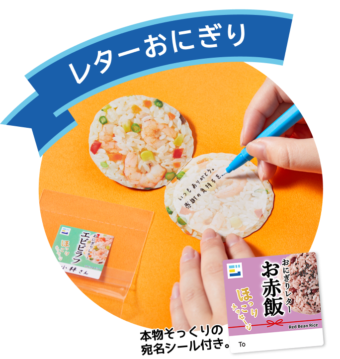 レターおにぎり　本物そっくりの宛名シール付き。