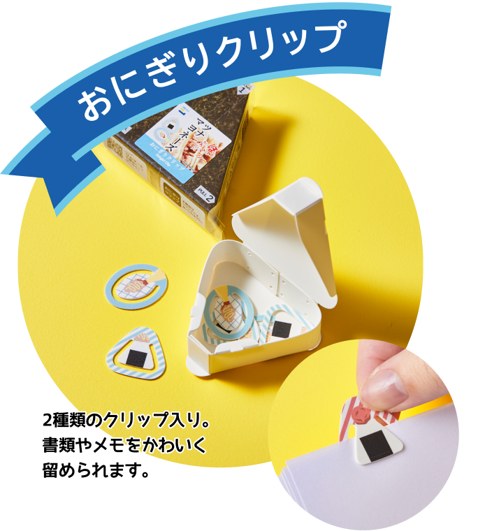 おにぎりクリップ　2種類のクリップ入り。書類やメモをかわいく留められます。