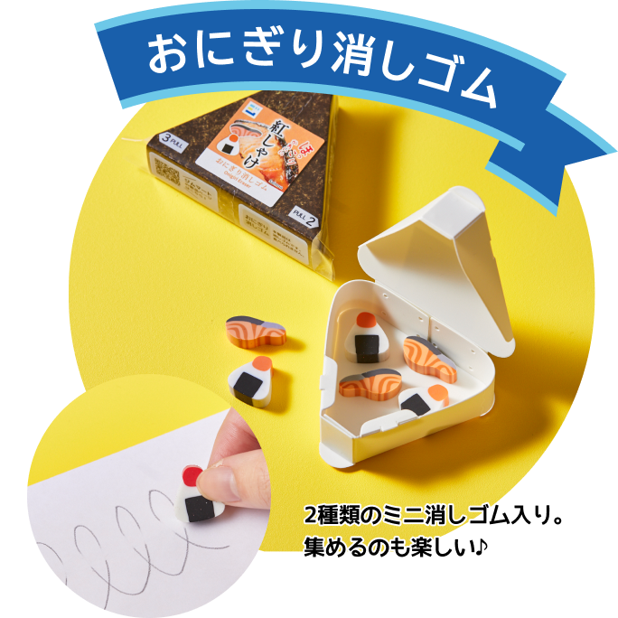 おにぎり消しゴム　2種類のミニ消しゴム入り。集めるのも楽しい♪