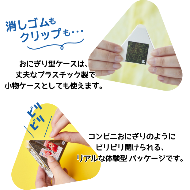 消しゴムも クリップも…　おにぎり型ケースは、丈夫なプラスチック製で小物ケースとしても使えます。　コンビニおにぎりのようにピリピリ開けられる、リアルな体験型パッケージです。