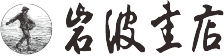 岩波重店