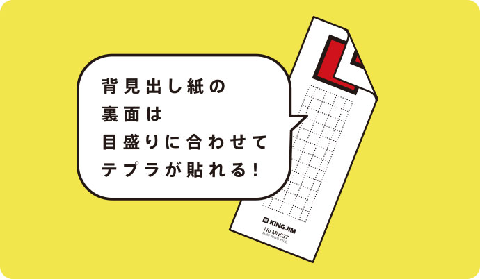 背見出し紙の裏面は目盛りに合わせてテプラが貼れる！