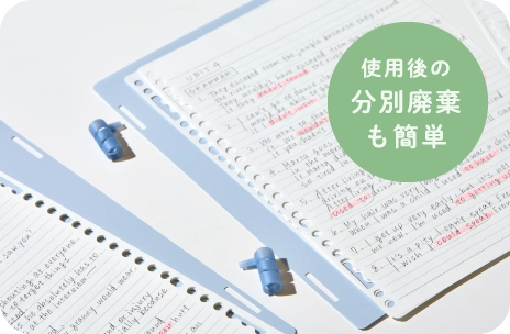 使用後の分別廃棄も簡単