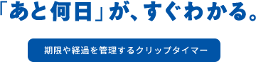 「あと何日」が、すぐわかる。 期限や経過を管理するクリップタイマー