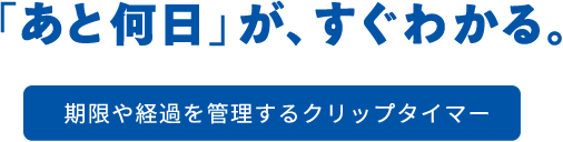 「あと何日」が、すぐわかる。 期限や経過を管理するクリップタイマー