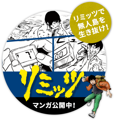 リミッツで無人島を生き抜け! リミッツマンガ公開中!