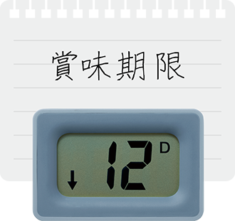 賞味期限