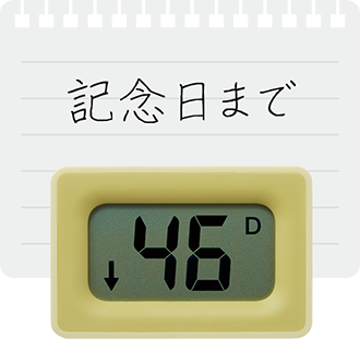 記念日まで