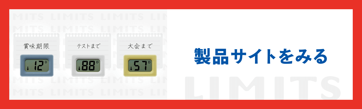 製品サイトをみる