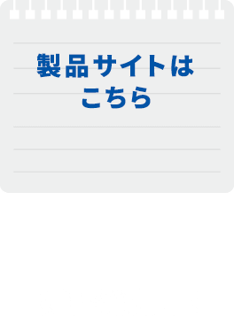 好評発売中！ 製品サイトはこちら