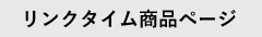 リンクタイム商品ページ