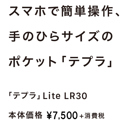 スマホで簡単操作、手のひらサイズのポケット「テプラ」 ラベルライター「テプラ」Lite LR30 本体価格 \6,800+消費税