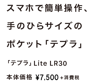 スマホで簡単操作、手のひらサイズのポケット「テプラ」 ラベルライター「テプラ」Lite LR30 本体価格 \7,500+消費税