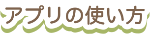 アプリの使い方