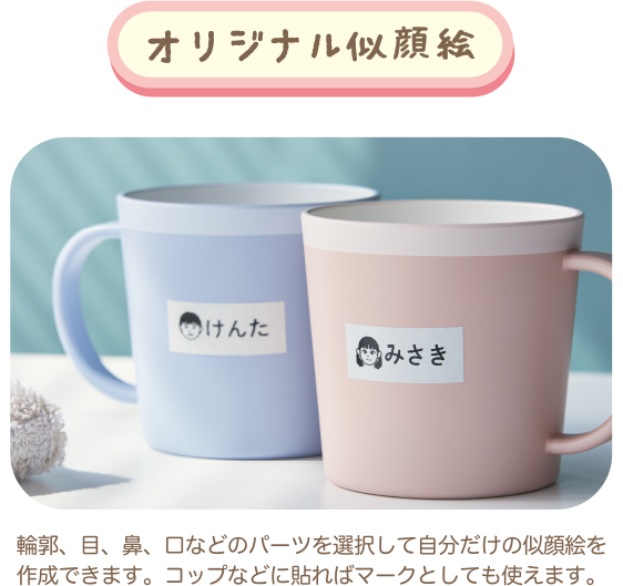 オリジナル似顔絵 輪郭、目、鼻、口などのパーツを選択して自分だけの似顔絵を作成できます。コップなどに貼ればマークとしても使えます。