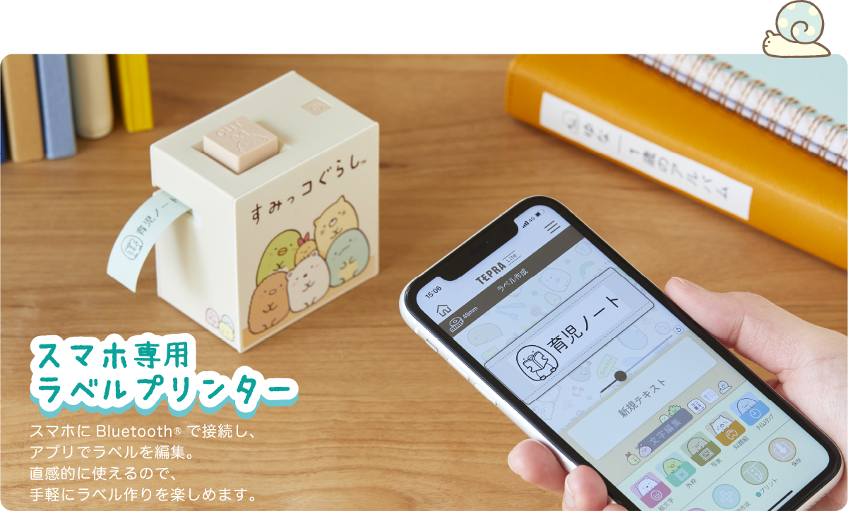 スマホ専用ラベルプリンター スマホにBluetooth®で接続し、アプリでラベルを編集。直感的に使えるので、手軽にラベル作りを楽しめます。