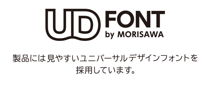 UD FONT by MORISAWA 製品には見やすいユニバーサルデザインフォントを採用しています。