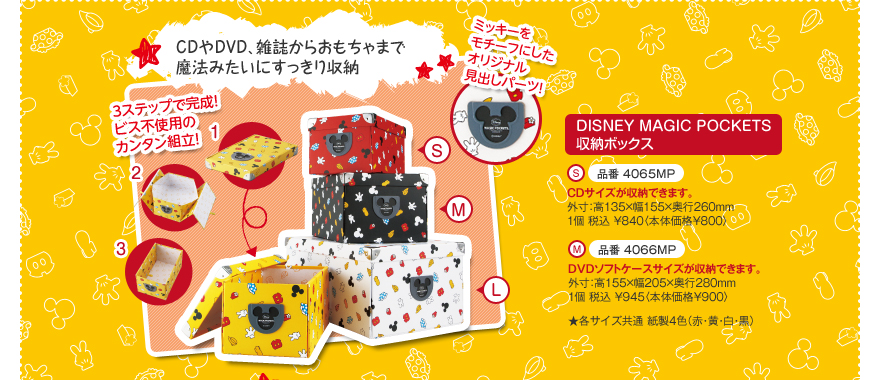 CDやDVD、雑誌からおもちゃまで魔法みたいにすっきり収納 
DISNEY MAGIC POCKETS 収納ボックス