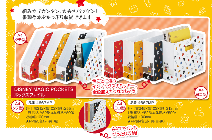 組み立てカンタン、丈夫さバツグン！
書類や本をたっぷり収納できます
DISNEY MAGIC POCKETS ボックスファイル